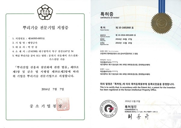 박만종 대표의 뿌리기술전문기업인증서, 특허증