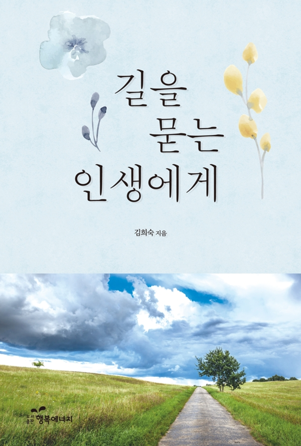 ▲ 이 책에는 수많은 사람들의 힘겨운 이야기와 저자 본인의 경험담, 또 길을 잃은 사람들이 스스로 운명을 극복하고 개척해 나가고자 노력한 이야기가 담겨 있다.