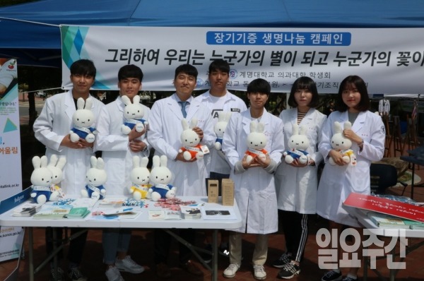 계명대 의과대학 학생들이 대학 축제에서 '장기기증 생명 나눔' 캠페인을 벌이고 있다.