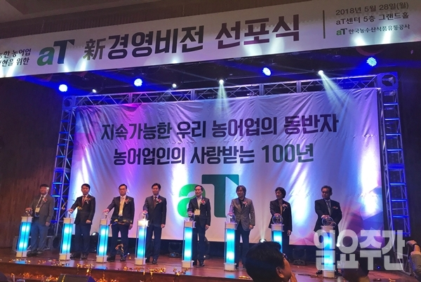 한국농수산식품유통공사(aT)가 28일 오전 서울 양재동 aT센터에서 ‘신(新)경영비전 선포식’을 개최했다.