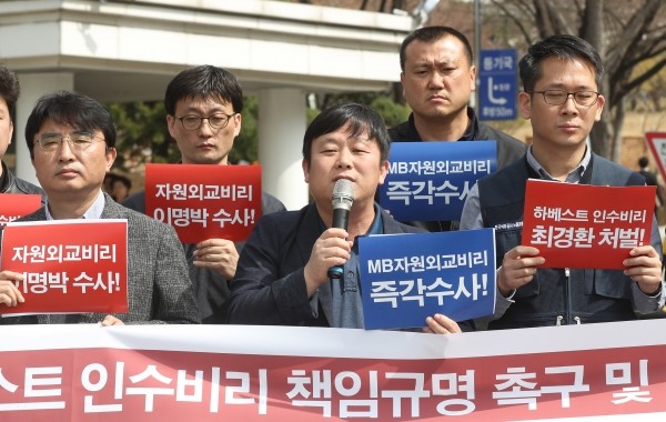 한국석유공사 노동조합 및 MB자원외교 진상규명 국민모임 관계자들이 지난 3월30일 서울중앙지방법원 앞에서 이명박 정부 하베스트 인수비리 책임규명 촉구 및 손해배상 청구 국민소송 기자회견을 열고 MB정권 수사를 촉구하는 구호를 외치고 있다.(사진=newsis)