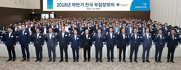 지난 13일 열린 DGB대구은행 ‘2018 하반기 전국 부점장회의’ (사진=DGB금융지주)