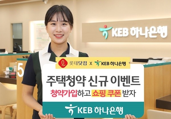 KEB하나은행-롯데닷컴 주택청약 이벤트. (사진제공=KEB하나은행)
