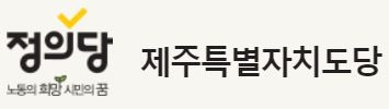 (사진=정의당 홈페이지 캡쳐).