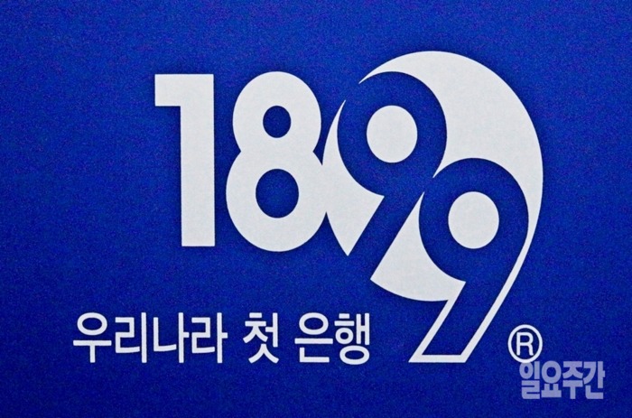 손태승 은행장은 이팔성 회장과 이순우 은행장의 갈등을 반면교사로 삼아, 우리금융지주 회장과 은행장을 겸임한다. 우리은행은 우리나라 첫은행으로 1899년 출범한 대한천일은행이 모태이다. 일요주간 사진 DB
