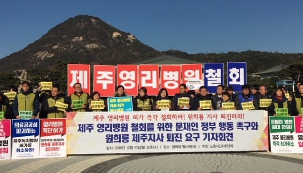10일 오후 서울 청와대 앞에서 시민사회단체들이 제주 녹지국제병원 철회를 위한 문재인 정부 행동 촉구와 원희룡 제주도지사 퇴진을 요구하는 기자회견을 진행했다.