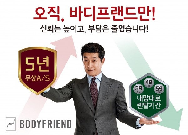 바디프랜드는 12월 한달 동안 안마의자 ‘내맘대로 렌탈’과 함께 5년 무상 AS를 실시한다.(사진=바디프랜드 제공)