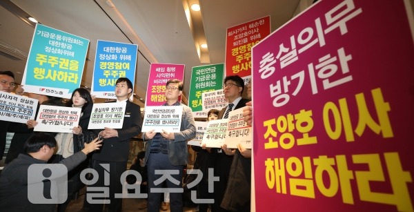 대한항공 조종사노조와 직원연대지부 등 관계자들이 지난 16일 오전 서울 중구 더 플라자호텔에서 열린 2019년도 제1차 국민연금기금운용위원회 회의실 앞에서 국민연금의 조양호회장 일가에 대한 주주권행사를 촉구하는 기자회견을 열었다.