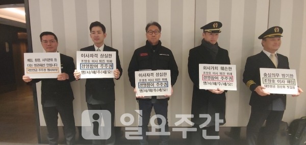 지난달 14일 서울 플라자호텔에서 열린 '2018년도 제8차 국민연금기금운용위원회'에서 대한항공 조종사노조와 참여연대, 공공운수노조, 공적연금강화국민행동 등 8개 단체는 조양호 한진그룹 회장 퇴진과 대한항공 정상화를 위한 국민연금 기금운용위원회의 주주권 행사 촉구 피케팅 시위를 벌였다.