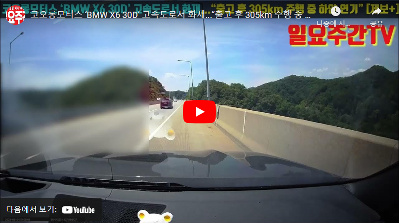 코오롱모터스 ‘BMW X6 30D’ 고속도로서 화재...“출고 후 305km 주행 중 하얀 연기” [제보영상]