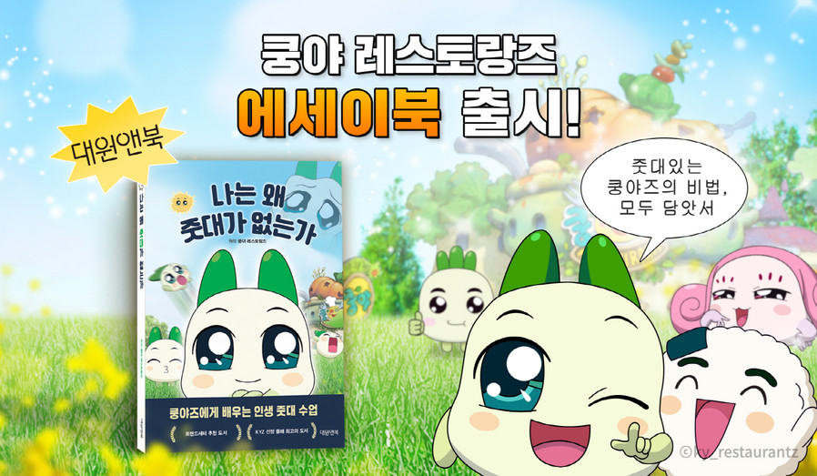 넷마블 엠엔비, ‘쿵야 레스토랑즈’ ...