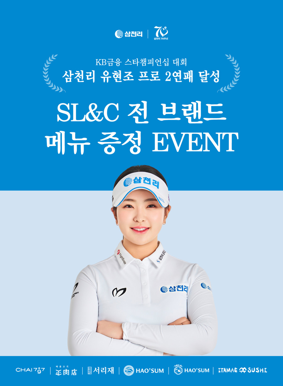 삼천리, 유현조 KLPGA 2연패 달...