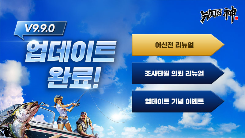 컴투스 '낚시의 신', 어신전 리뉴얼…SSR 무한전과 길드 공략 시대 개막