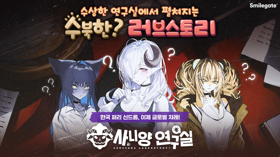 스마일게이트, 퍼블리싱 작품 할인 행사 진행…'사니양 연구실'·'다크 데이티2' 전면 배치