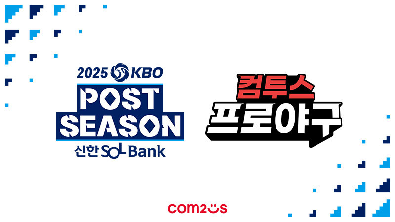 KBO 포스트시즌과 함께하는 컴투스, 팬 대상 플레이오프 티켓·게임 보상 이벤트 마련