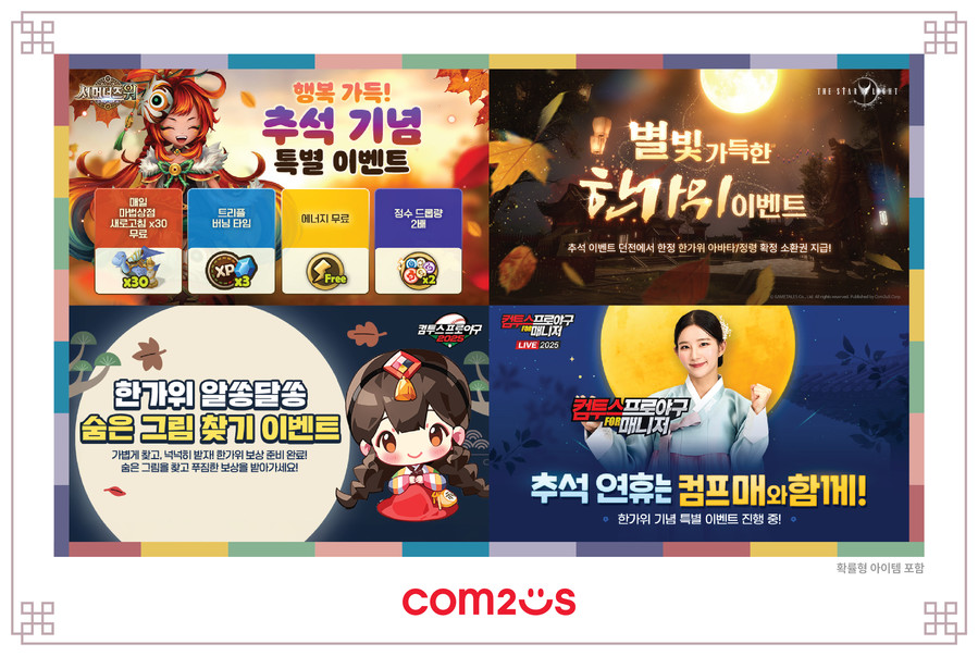 컴투스, 추석 맞아 인기 게임 7종 대규모 한가위 이벤트