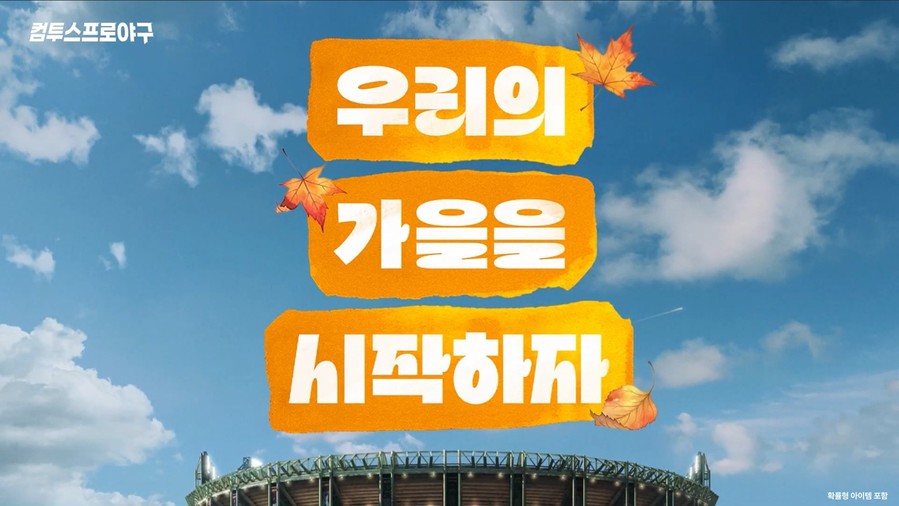 컴투스, ‘2025 KBO 포스트시즌’ 맞아 ‘컴투스프로야구’ 캠페인 영상 공개