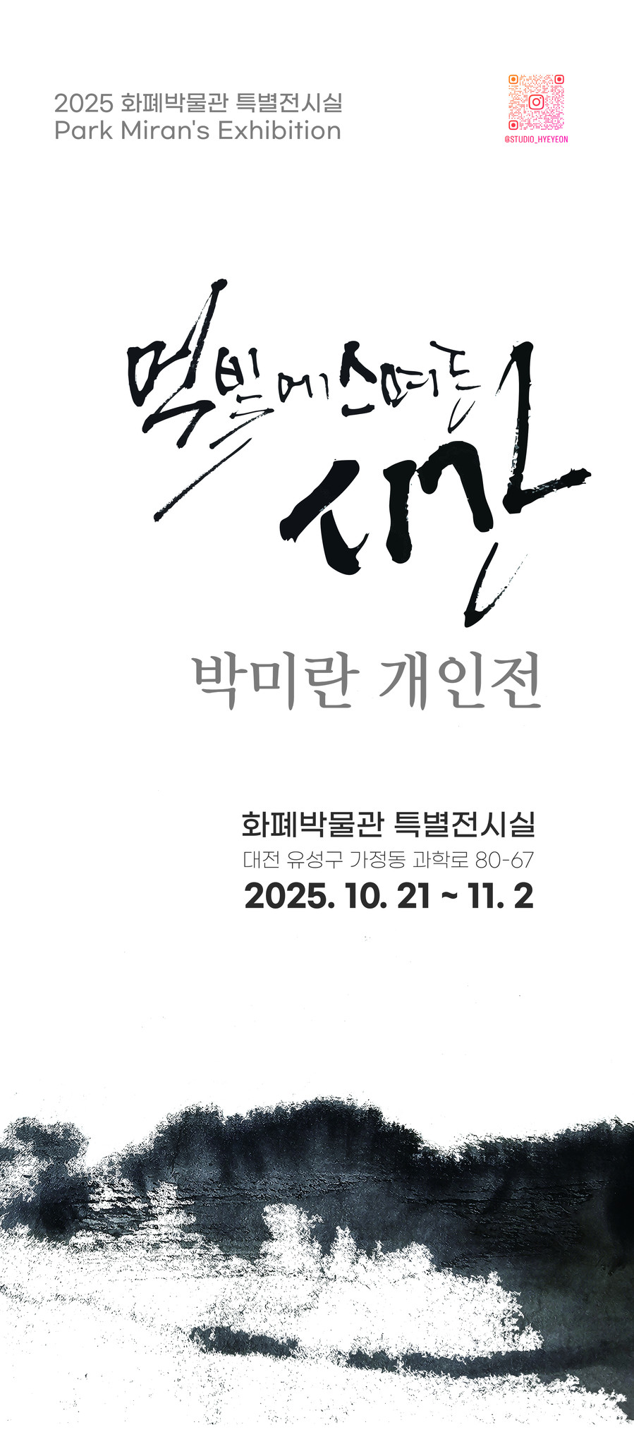 한국조폐공사 화폐박물관, 박미란 캘리...