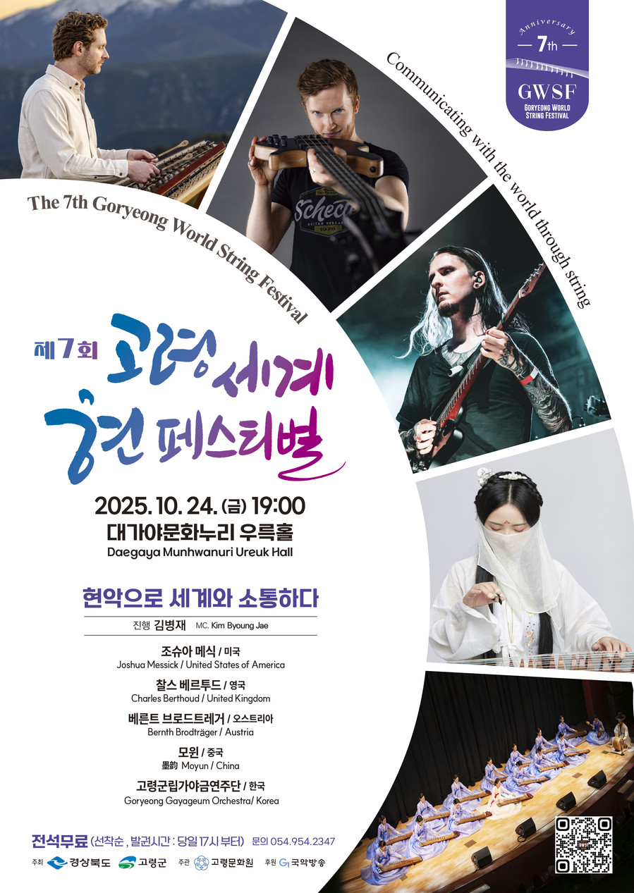 제7회 고령 세계 현 페스티벌, 전통...