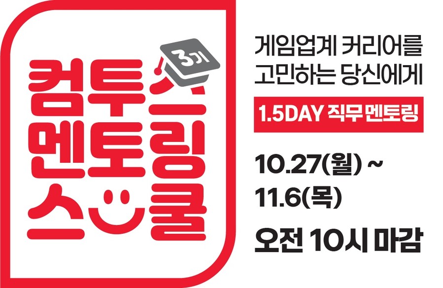 컴투스, 대학생 대상 ‘멘토링 스쿨’ 3기 참가자 모집...게임업계 직무 탐색 프로그램