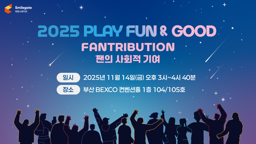 스마일게이트, '플레이 펀앤굿 포럼' 개최…팬덤의 선한 영향력 조명
