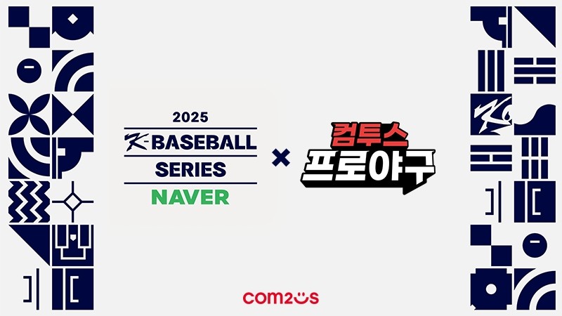 컴투스, ‘2025 K-BASEBALL SERIES’ 공식 후원…야구대표팀과 2년 연속 동행