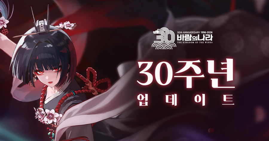 넥슨, '바람의나라' 30주년 기념 30억 규모 역대급 포인트 미션 이벤트 전개