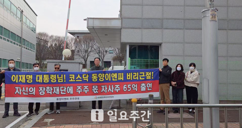 [영상] 동양이엔피 주주연대, '만성적 저평가' 정조준… 거버넌스 개선 요구하며 집단행동 돌입