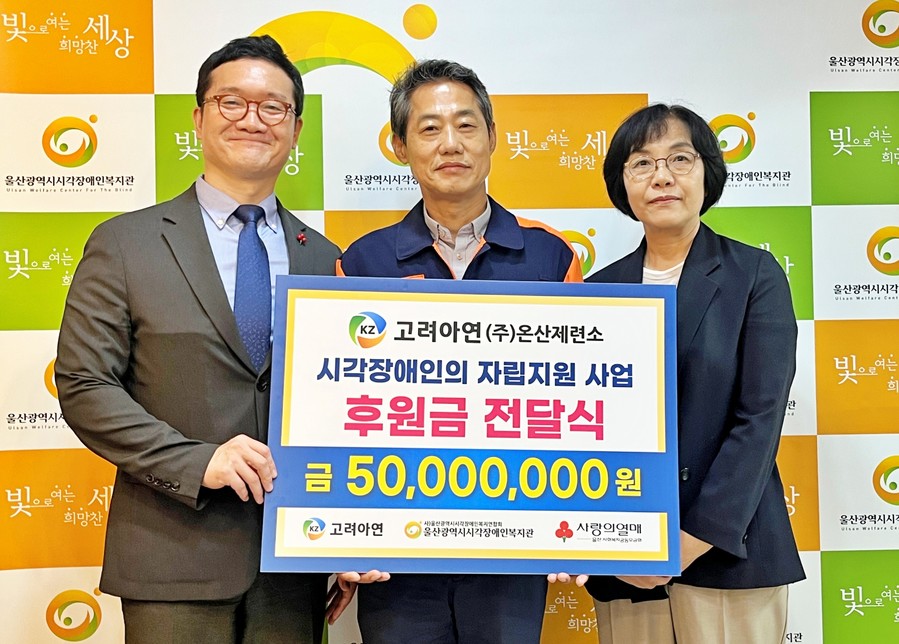고려아연 온산제련소, 울산시각장애인복...