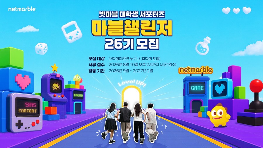 넷마블, 대학생 서포터즈 '마블챌린저' 26기 모집… 8월 10일 마감