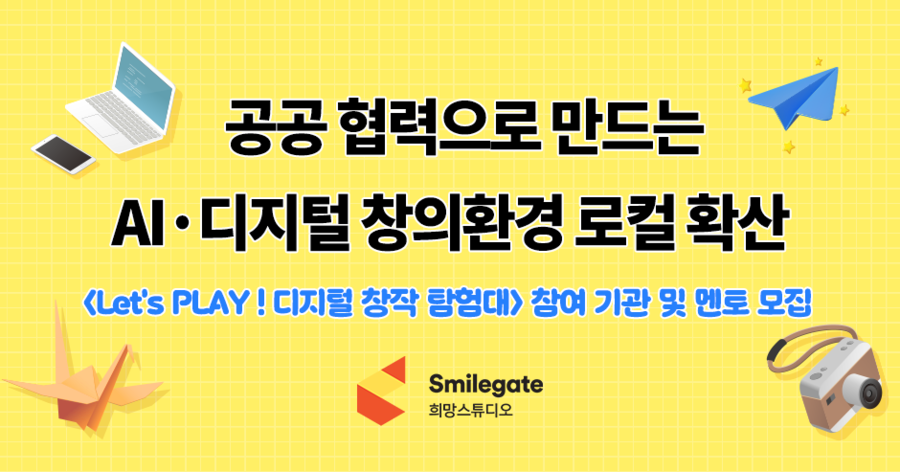 희망스튜디오, '디지털 창작 탐험대' 참여 대구 지역 아동센터·멘토 모집... 인구감소지역 대상 확대