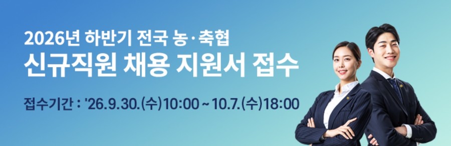 농협중앙회, 농축협 신규직원 867명...