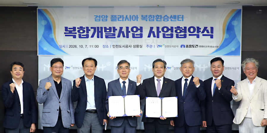 중흥건설그룹 중흥토건, 인천도시공사와...