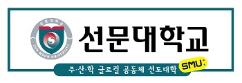 선문대학교